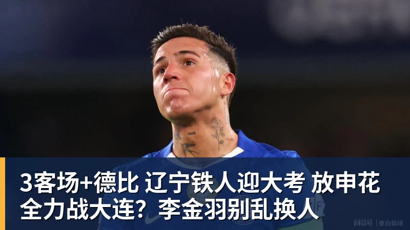 3客场+德比 辽宁铁人迎大考 放申花全力战大连?李金羽别乱换人 - 尊龙凯时 - 官方网站
